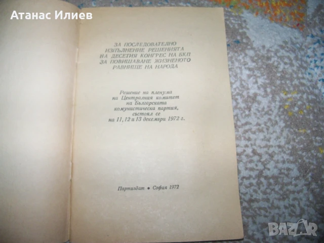 Решения на пленума на ЦК на БКП от 1972г. брошура, снимка 2 - Други - 50734588