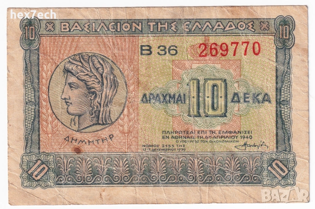 ❤️ ⭐ Гърция 1940 10 драхми ⭐ ❤️, снимка 2 - Нумизматика и бонистика - 52827764