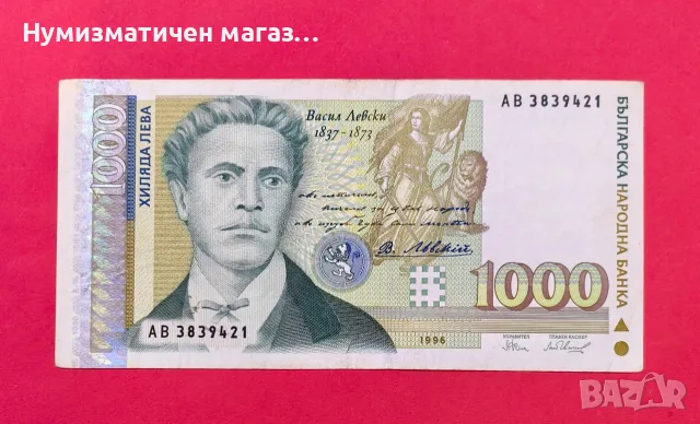 1000 лева 1996 година България 