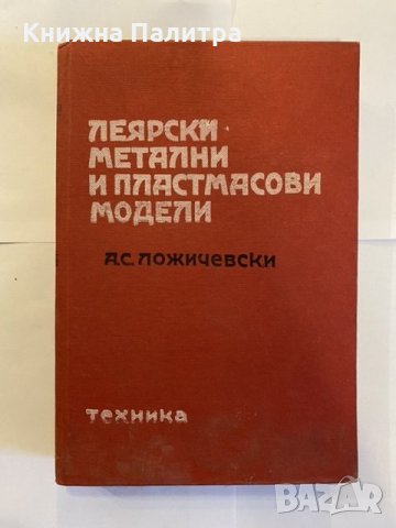 Леярски метални и пластмасови модели Алексей Ложичевски, снимка 1 - Специализирана литература - 31210018