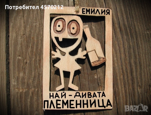 Оригинален подарък за племенница - Смешна картинка от дърво