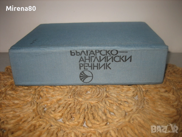 Българско-английски речник - 1983 г.