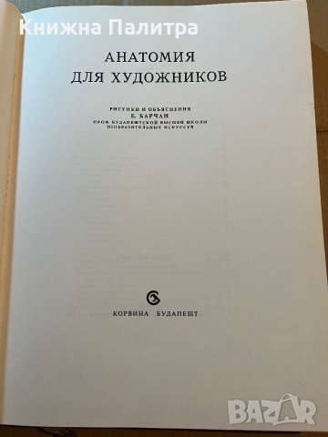  Анатомия для художников-Енё Барчаи , снимка 2 - Други - 39780230
