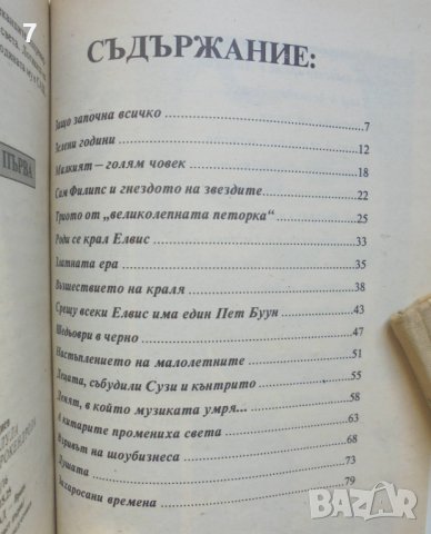 Книга Историята на рокендрола. Част 1 Георги Ифандиев 1992 г., снимка 4 - Други - 38581831