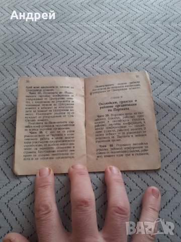 Стар устав БКП #2, снимка 3 - Други ценни предмети - 31470844