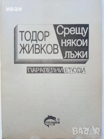 Срещу някои лъжи - Тодор Живков - 1993г., снимка 2 - Други - 52804519