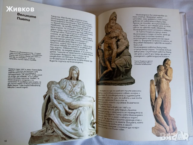 „Микеланджело“ от Робин Ричмънд, издателство „Абагар“ 1993 г., снимка 2 - Други - 51219726