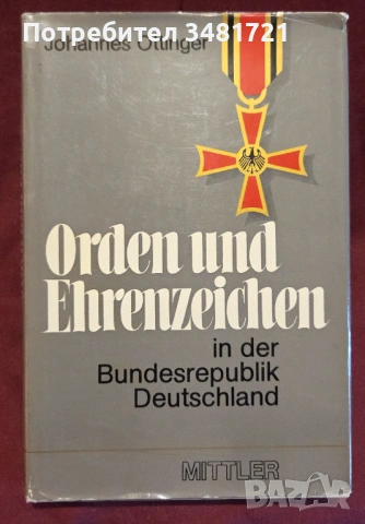 Немски ордени и отличия - илюстриран справочник / Orden und Ehrenzeichen der Bundesrepublik Deutschl