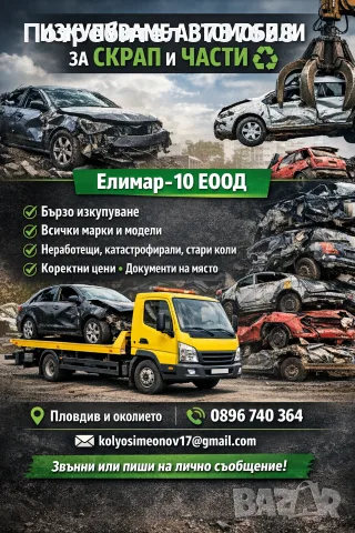 Изкупуваме автомобили за скрап и части