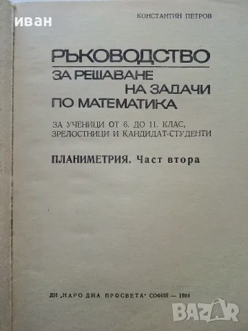 Ръководства за решаване на задачи по Математика - Константин Петров, снимка 7 - Учебници, учебни тетрадки - 56225740