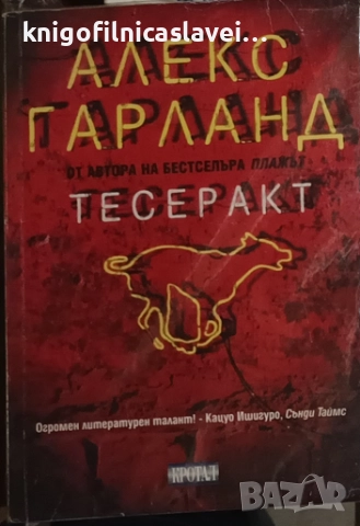 Алекс Гарланд - Тесеракт (2000)