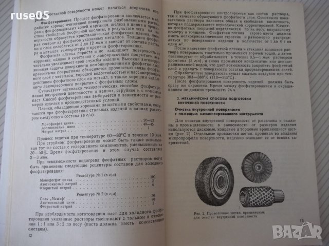 Книга"Техника окраски внутренних поверхностей-В.Л.Гоц"-148ст, снимка 5 - Специализирана литература - 38042139