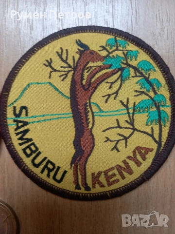 Нашивки от резерват Самбуру, Кения., снимка 2 - Нумизматика и бонистика - 51493156