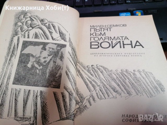 Пътят към голямата война - Дипломатическата подготовка на Втората световна война - Милен Семков, снимка 3 - Художествена литература - 39729202