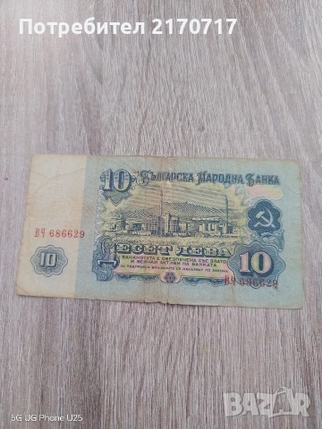Банкнота 10 лева 1962 година, снимка 2 - Нумизматика и бонистика - 54268039