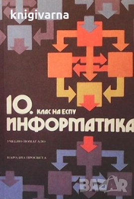 Информатика за 10. клас Петър Бърнев, снимка 1 - Учебници, учебни тетрадки - 29629842