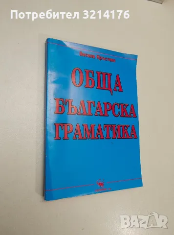 Обща българска граматика - Весела Кръстева