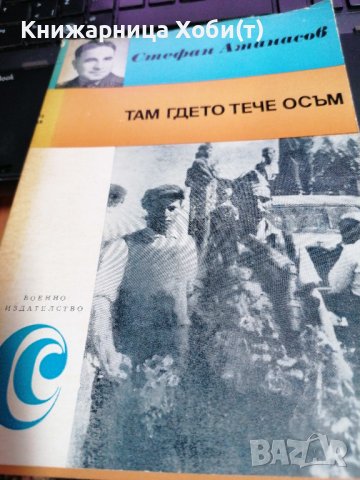 Там, гдето тече Осъм - Стефан Атанасов