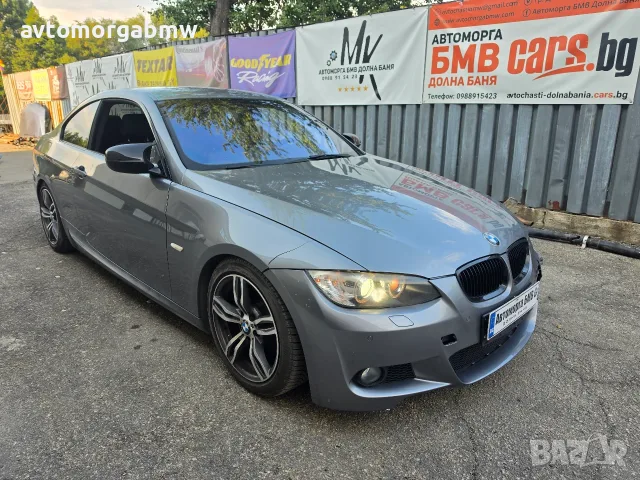 На части БМВ Е92 320и 143 коня М спорт BMW e92 320i 143hp m sport  na chasti