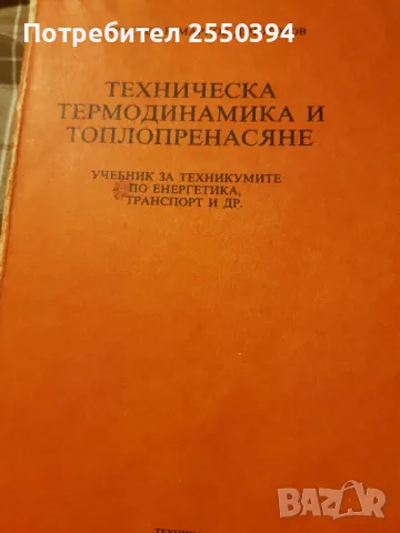 Техническа термодинамика и топлопренасяне