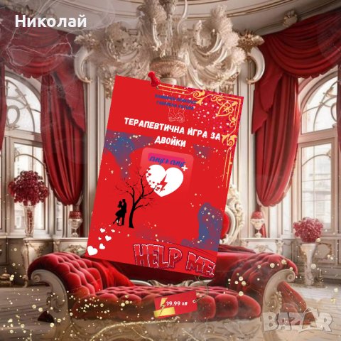 Това е първата терапевтична игра в България, създадена с цел да подкрепи двойките да преодолеят конф