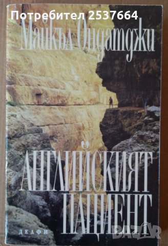 Английският пациент Майкъл Ондатджи