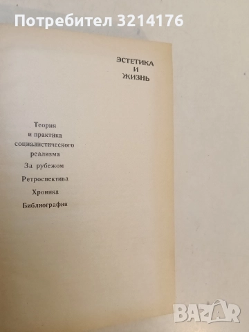 Эстетика и жизнь – Сборник (1971), снимка 2 - Специализирана литература - 52503467