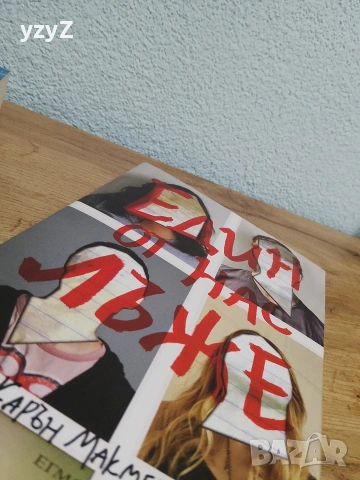 Един от нас е следващият, Пънк 57, Един от нас лъже, снимка 3 - Художествена литература - 54131316