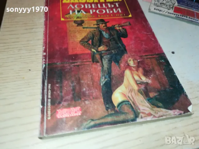 ЛОВЕЦЪТ НА РОБИ-КНИГА 1912240944, снимка 3 - Художествена литература - 48399831