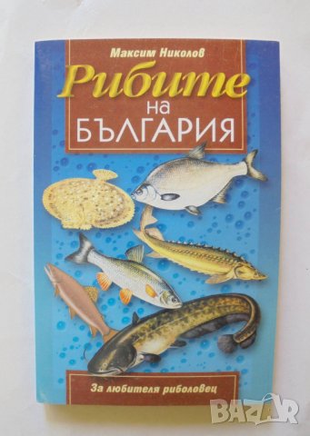 Книга Рибите на България - Максим Николов 2000 г. За любителя риболовец