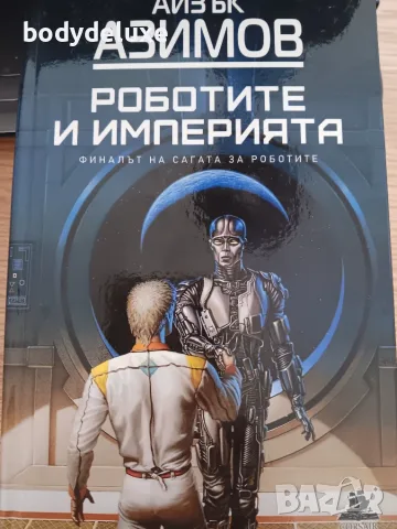 АЙЗЪК АЗИМОВ "РОБОТИТЕ И ИМПЕРИЯТА"