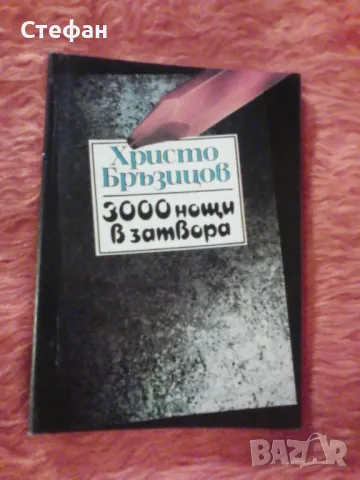 Христо Бръзицов 3000 нощи в затвора, снимка 1 - Други - 47551981