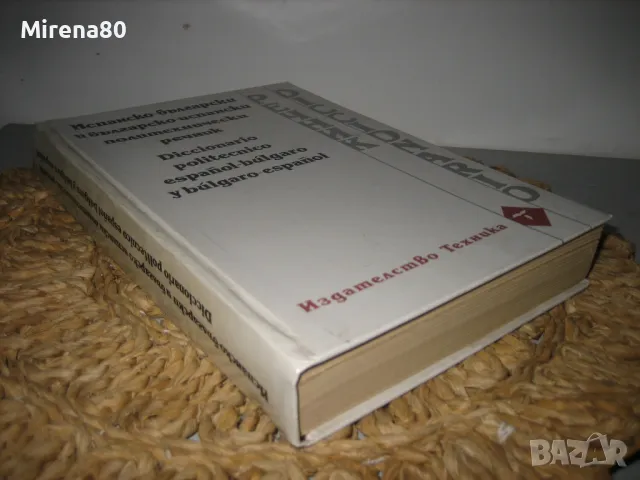 Испанско-бг и бг-испанско политехнически речник, снимка 2 - Чуждоезиково обучение, речници - 48856025