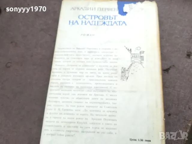 ОСТРОВЪТ НА НАДЕЖДАТА 3012241920, снимка 6 - Други - 48494833