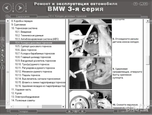 BMW Серии 3(1983-1994)и 5(от 1998)Ръководства за експл.тех.обсл.и ремонт/на диск/, снимка 13 - Специализирана литература - 47622116