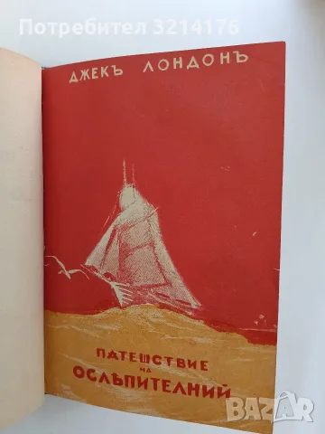 Бунтътъ въ Елсеньоръ / Пътешествие на "Ослепителний" – Джекъ Лондонъ (1934, Луксозна изработка), снимка 4 - Специализирана литература - 55961693