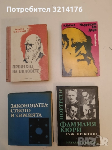 Фамилия Кюри - Еужени Котон