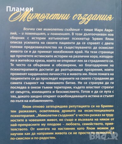 Мимолетни създания. Още психотератевтични истории Ървин Д. Ялом, снимка 3 - Други - 42720075
