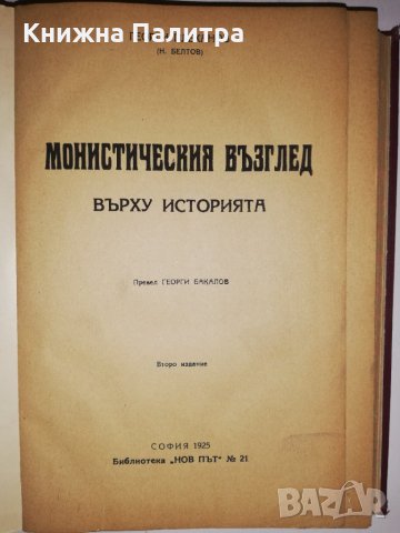 Монистическия възглед върху историята, снимка 2 - Други - 31811364