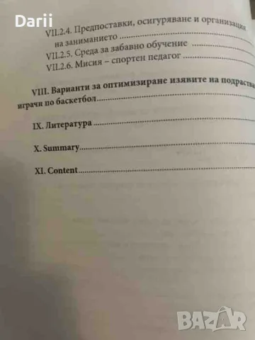 Начално обучение по баскетбол: Практико-педагогически аспекти- Милена Алексиева, снимка 3 - Други - 55837488
