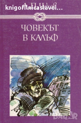 А. П. Чехов  - Човекът в калъф(1984)(Избрани книги за деца и юноши)