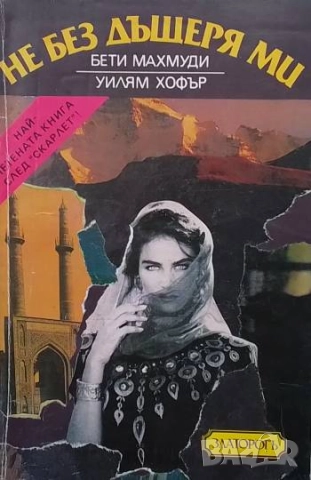 Не без дъщеря ми Бети Махмуди, Уилям Хофър