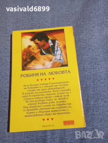Карин Робърдс - Робиня на любовта , снимка 3 - Художествена литература - 52938279
