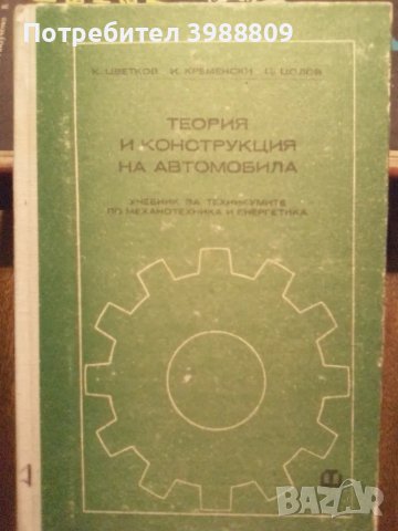 Теория и конструкция на автомобила , снимка 1 - Специализирана литература - 49350124