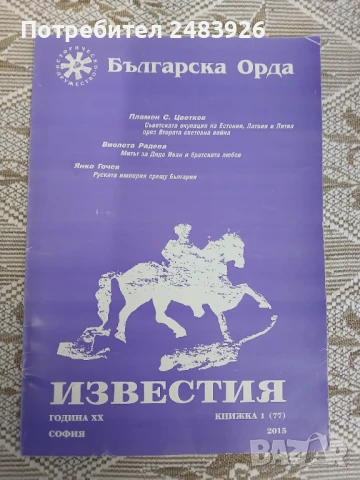 Българска орда. Известия книжка 1 ( 77 )  2015, снимка 1
