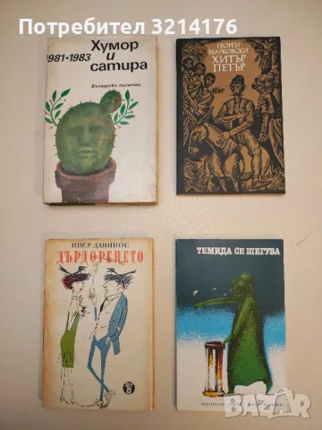 Темида се шегува – Христо Г. Данов