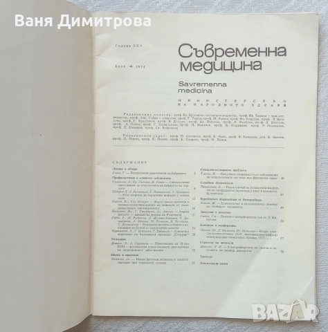 Съвременна медицина. Бр. 4 / 1974, снимка 7 - Специализирана литература - 51534958