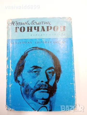 Юрий Лошчиц - Гончаров 
