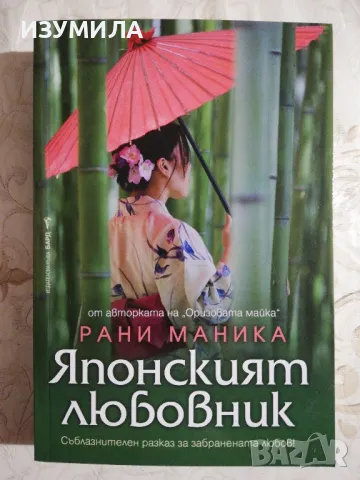 Японският любовник / Оризовата майка  - Рани Маника, снимка 2 - Художествена литература - 48552429