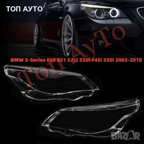 Стъкла Капаци БМВ Е60 Е61 М5 BMW E60 E61 M5 2003 - 2010 Стъкла Фарове, снимка 3 - Аксесоари и консумативи - 54354128